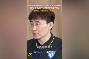 李玮锋谈U17国足：在我们的联赛最好的时候，他们选择了踢球